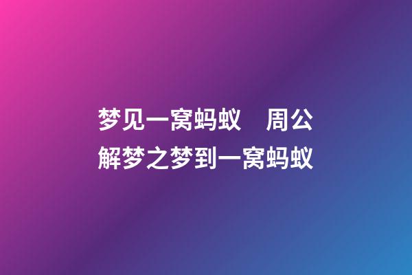 梦见一窝蚂蚁　周公解梦之梦到一窝蚂蚁